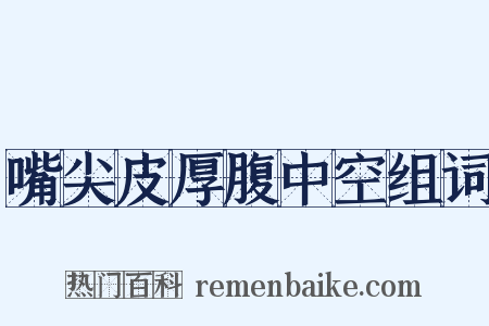 嘴尖皮厚腹中空组词是什么意思的图片